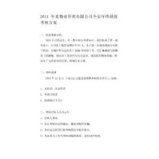 2011年公司全員年終績效考核方案★