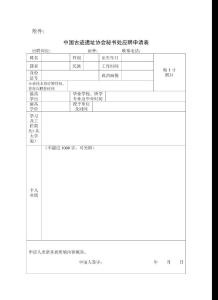 中国古迹遗址协会秘书处应聘申请表
