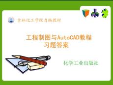 吉林化工學院自編教材 工程制圖與AutoCAD教程 習題答案