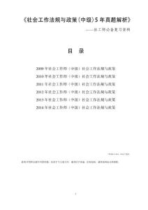 [精品]2009-2014社會(huì)工作法規(guī)與政策（中級(jí)）真題及答案解析