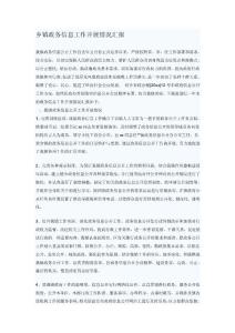 鄉(xiāng)鎮(zhèn)政務(wù)信息工作開展情況匯報(bào)