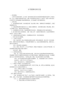 小学教师培训计划