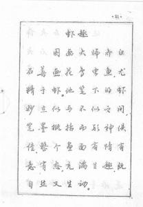 江鳥行書橫寫字帖《蝦趣》