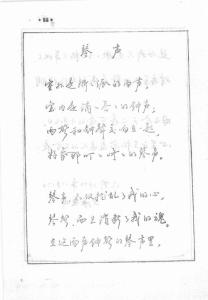 江鳥行草字帖《琴聲》