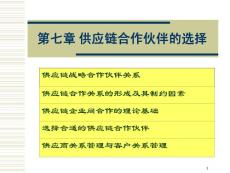 07,供應鏈合作伙伴的選擇