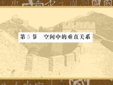 《空间中的垂直关系》新课程高中数学必修2高三一轮专题复习课件