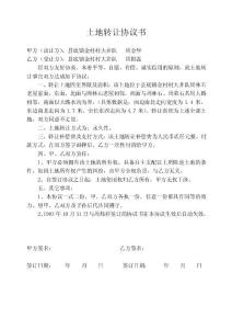 土地轉(zhuǎn)讓協(xié)議書