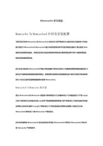 Memcache学习总结