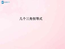 《几个三角恒等式》课件（2）
