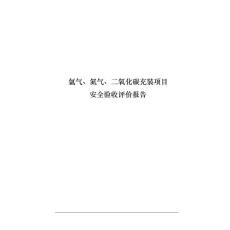 惰性气体充装项目安全验收评价报告