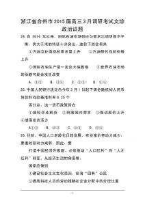 2015届浙江省台州市高三3月调研考试政治试题及答案