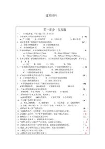 鄭大遠程教育18011建筑材料 專科 閉卷