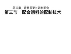 配合飼料的配制技術1
