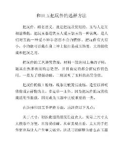 和田玉把玩件的选择方法34193