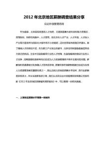 2012年北京地區(qū)薪酬調(diào)查報告