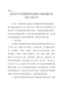 韶关市中小学校德育特色创新与发展实施方案