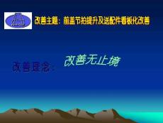 基础工业工程课程案例之压合1甲前盖送配件及节拍提升改善