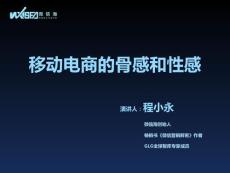 2014中国互联网大会—『电子商务』移动电商的骨感和性感