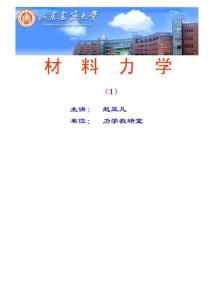 材料力学课件