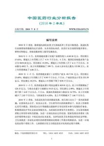 中国医药行业分析报告（2010年第2季度）