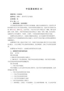 中醫(yī)基礎(chǔ)理論教學大綱