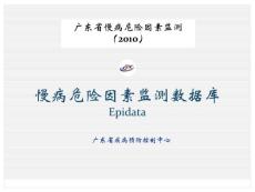 慢病危險因素監(jiān)測數(shù)據(jù)庫Epidata-2010