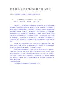 基于軟件無線電的接收機(jī)設(shè)計(jì)與研究