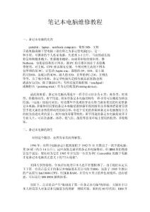 筆記本電腦維修教程