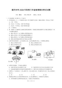 黄冈中学2008年秋季八年级物理期末考试试题.doc - 初二年级期末考试 ...