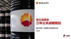 2010.01.25—昆侖潤滑油三年公共關系傳播規劃—【第七版】
