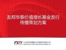 友邦華泰價值增長基金發行傳播策劃方案