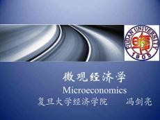 微观经济学复旦大学经济学院冯剑亮（上）