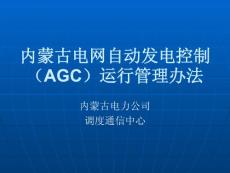 内蒙古电网自动发电控制AGC运行管理办法