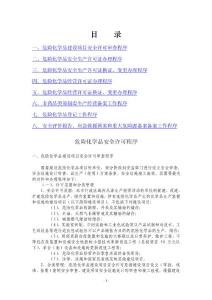 (市公布的)危險化學品安全許可程序