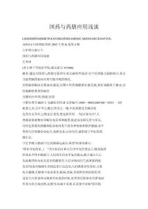 國藥與藥膳應(yīng)用淺談