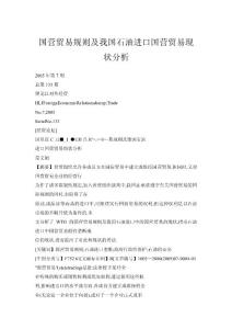 國營貿(mào)易規(guī)則及我國石油進口國營貿(mào)易現(xiàn)狀分析