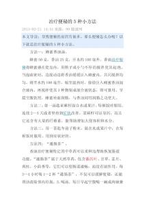 治疗便秘的5种小方法