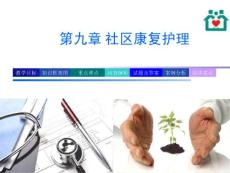 第九章社區康復與護理