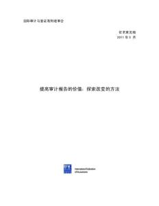 提高審計(jì)報(bào)告的價(jià)值：探索改變的方法