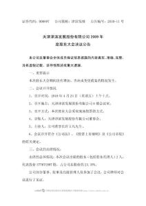 天津津滨发展股份有限公司2009 年度股东大会决议公告