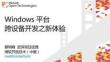 蔡明峰-Windows平台跨设备开发之新体验
