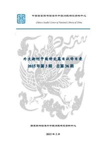外文新刊中國研究篇目漢譯目錄—2015年第3期