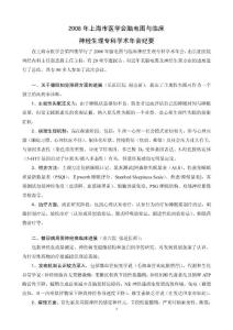 2008年上海市醫(yī)學(xué)會(huì)腦電圖與臨床