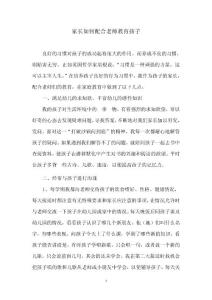 家长如何配合老师教育孩子