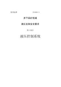 歐洲標準EN1804-3液壓支架安全要求液壓控制系統(tǒng)