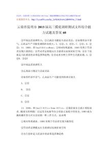 云南省昆明市2013届高三摸底调研测试文科综合能力试题及答案60-5