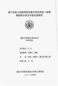 基于实际工程案例的某集中供热系统一级管网能耗分析及节能改造研究