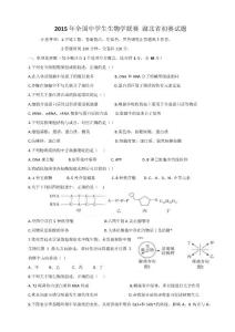 2015年全国中学生生物学联赛湖北省初赛试题