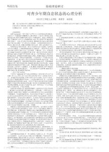 對青少年期自戀狀態(tài)的心理分析