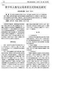 青少年人格與父母養(yǎng)育方式的相關(guān)研究